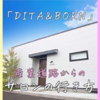 産業道路からDITA＆BORNまでの行き方