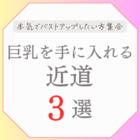 巨乳になるための近道 3選