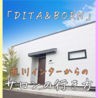 赤川インターからDITA＆BORNまでの行き方