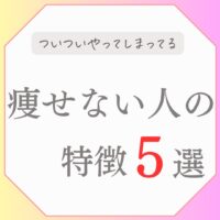 痩せない人の特徴５選