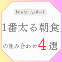 一番太る朝食の組み合わせ４選