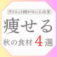 痩せる秋の食材４選