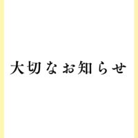 大切なお知らせ