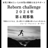 『Reborn challenge』 第4期生募集です