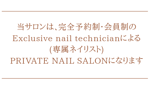 当サロンは、完全予約制・会員制のExclusive nail technicianによる(専属ネイリスト)PRIVATE NAIL SALONになります